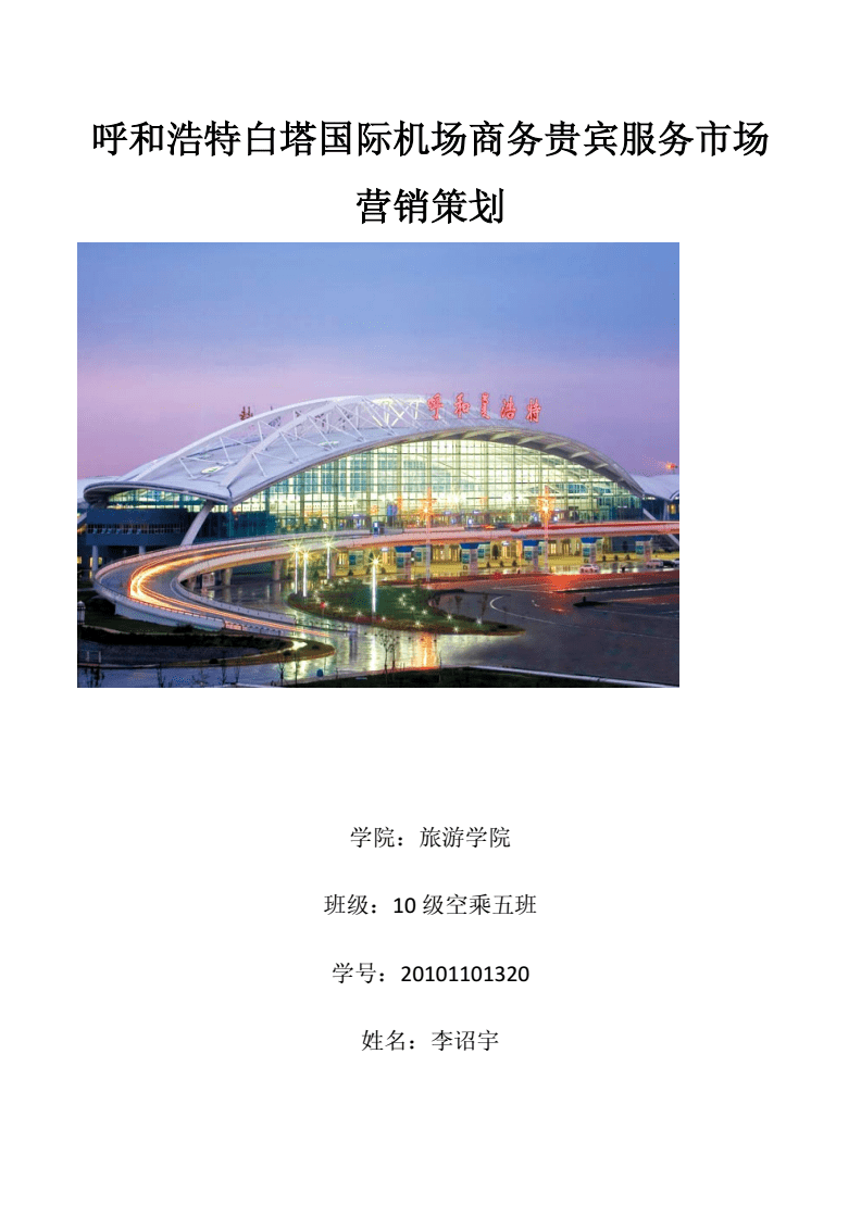 呼和浩特白塔國(guó)際機(jī)場(chǎng)商務(wù)貴賓服務(wù)市場(chǎng)營(yíng)銷策劃